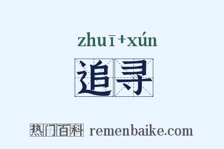 追寻是什么意思的图片